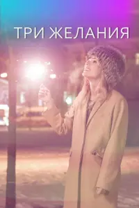 Три желания  русский сериал
